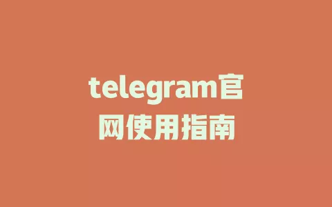 telegram官网使用指南 一