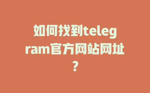 如何找到telegram官方网站网址？