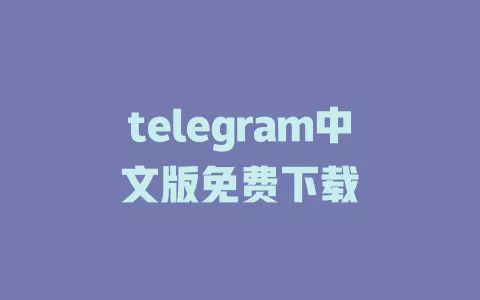 telegram中文版免费下载