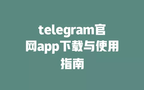 telegram官网app下载与使用指南 一