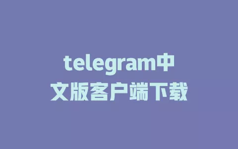 telegram中文版客户端下载 一