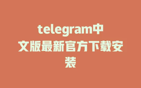 telegram中文版最新官方下载安装 一