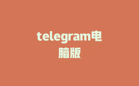 telegram电脑版 一