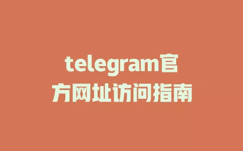 telegram官网安全便捷访问攻略
