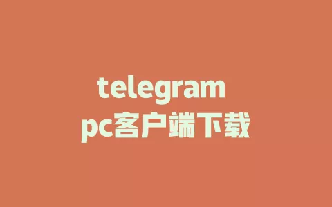 telegram pc客户端下载 一