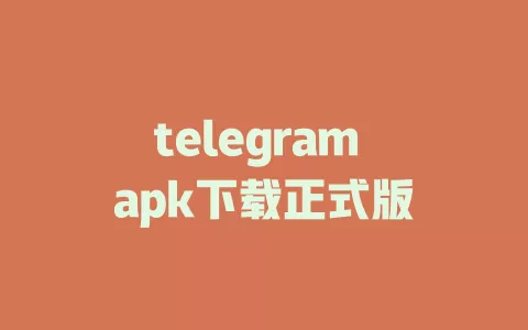 telegram apk下载正式版 一