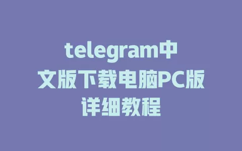 telegram中文版下载电脑PC版详细教程