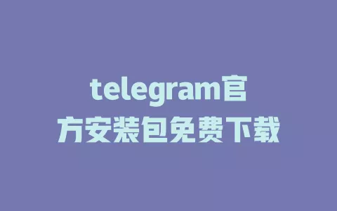 telegram官方安装包免费下载 一