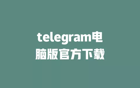 telegram电脑版官方下载 一
