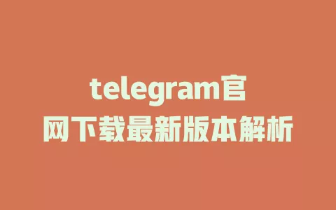 telegram官网下载最新版本解析 一