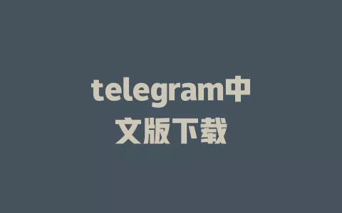 telegram中文版下载 一