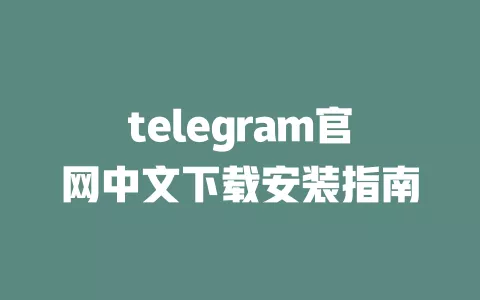 telegram官网中文下载安装指南