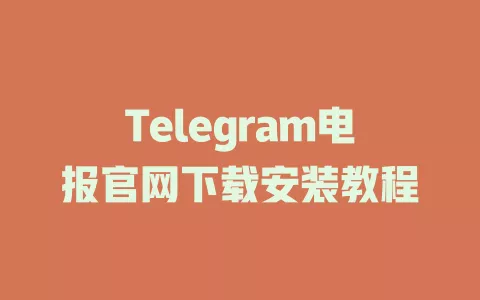 Telegram电报官网下载安装教程