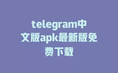 telegram中文版apk最新版免费下载 一