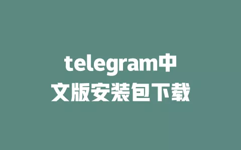 telegram中文版安装包下载