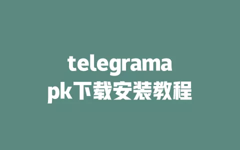 telegramapk下载安装教程