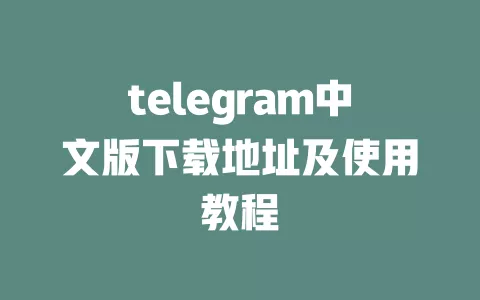 telegram中文版下载地址及使用教程