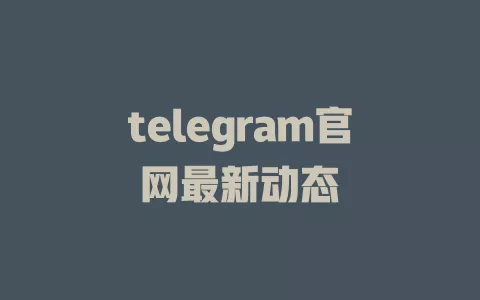 telegram官网最新动态
