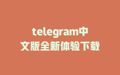 telegram中文版全新体验下载