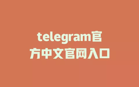 telegram官方中文官网入口 一