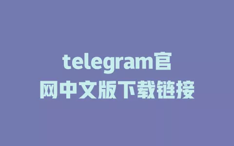 telegram官网中文版下载链接