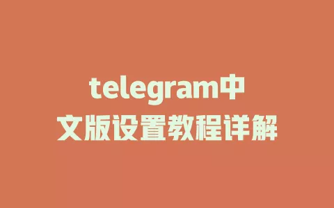 telegram中文版设置教程详解 一