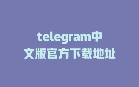 telegram中文版官方下载地址