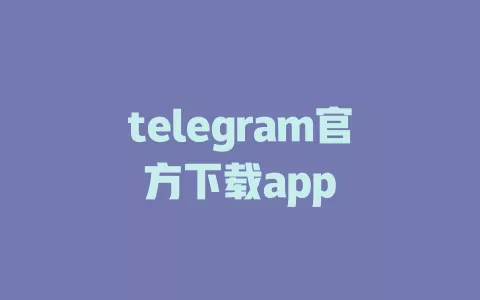 telegram官方下载app