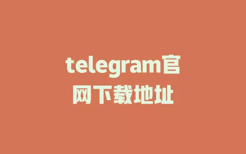 telegram官网下载地址