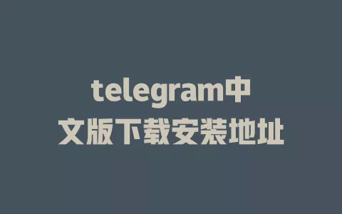 telegram中文版下载安装地址