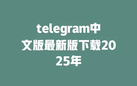 telegram中文版最新版下载2025年