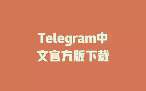 Telegram中文官方版下载