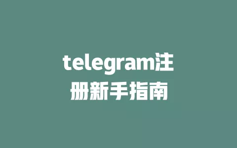 telegram注册新手指南 一