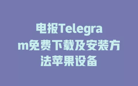 电报Telegram免费下载及安装方法苹果设备