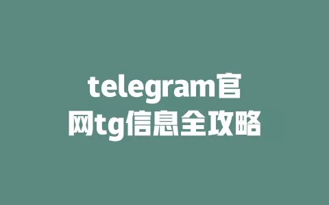 telegram官网tg信息全攻略 一