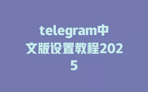telegram中文版设置教程2025