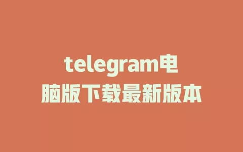 telegram电脑版下载最新版本 一
