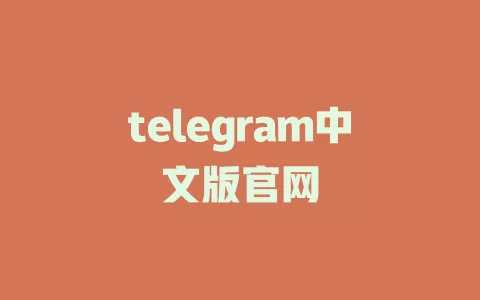 telegram中文版官网
