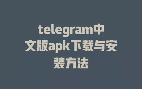 telegram中文版apk下载与安装方法