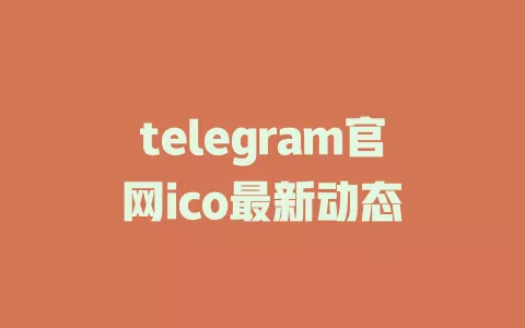 telegram官网ico最新动态 一