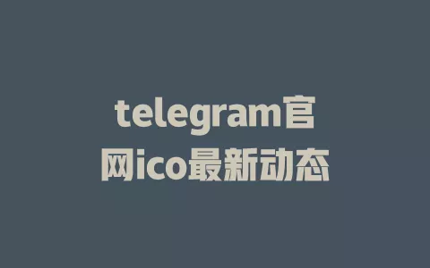 telegram官网ico最新资讯