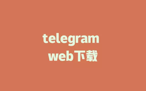telegram web下载 一