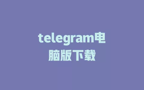 telegram电脑版本下载