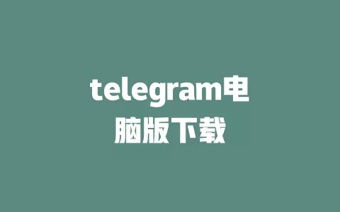 telegram电脑版下载 一