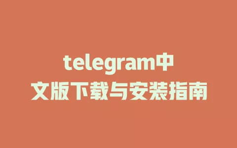 telegram中文版下载与安装指南 一