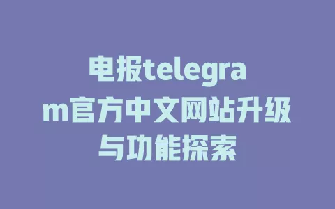 电报telegram官方中文网站升级与功能探索 一