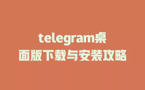 telegram桌面版下载与安装攻略 一
