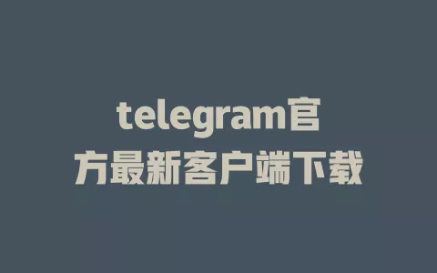 telegram官方最新客户端下载