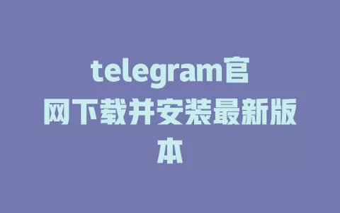 telegram官网下载并安装最新版本 一