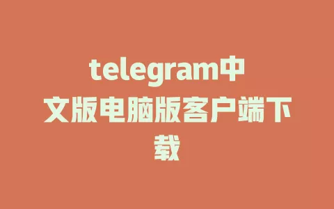 telegram中文版电脑版客户端下载 一